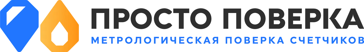 Поверка счетчиков воды и тепла в Челябинске