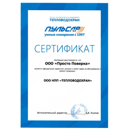 Сертификат официального сервисного центра ООО НПП Тепловодохран
