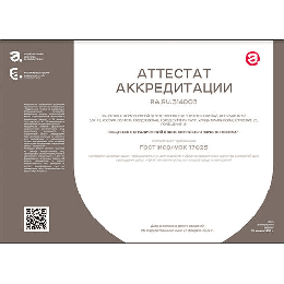 Аттестат аккредитации