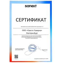 Сертификат сервисного партнера систем Sanext