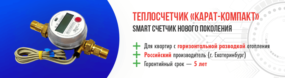 Теплосчетчик КАРАТ Компакт