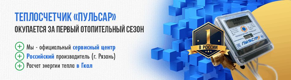 Теплосчетчик Пульсар