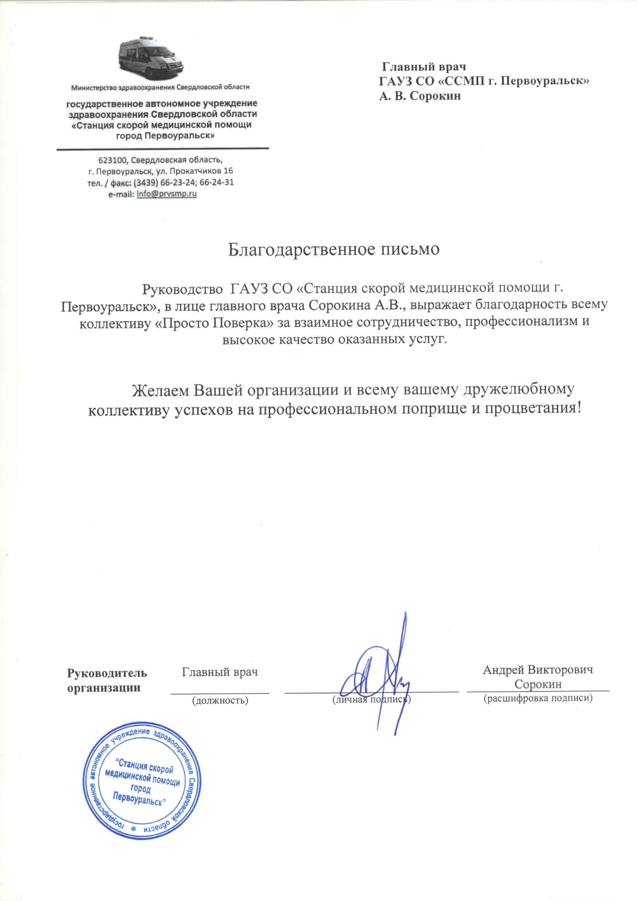 Отзыв от ГАУЗ СО Станция скорой медицинской помощи г. Первоуральск