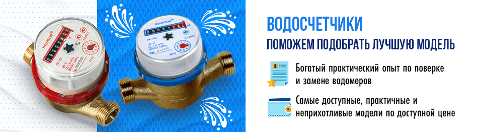 Купить счетчик воды