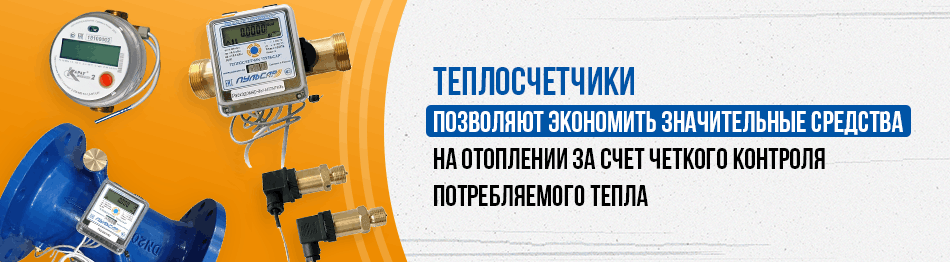 Теплосчетчики