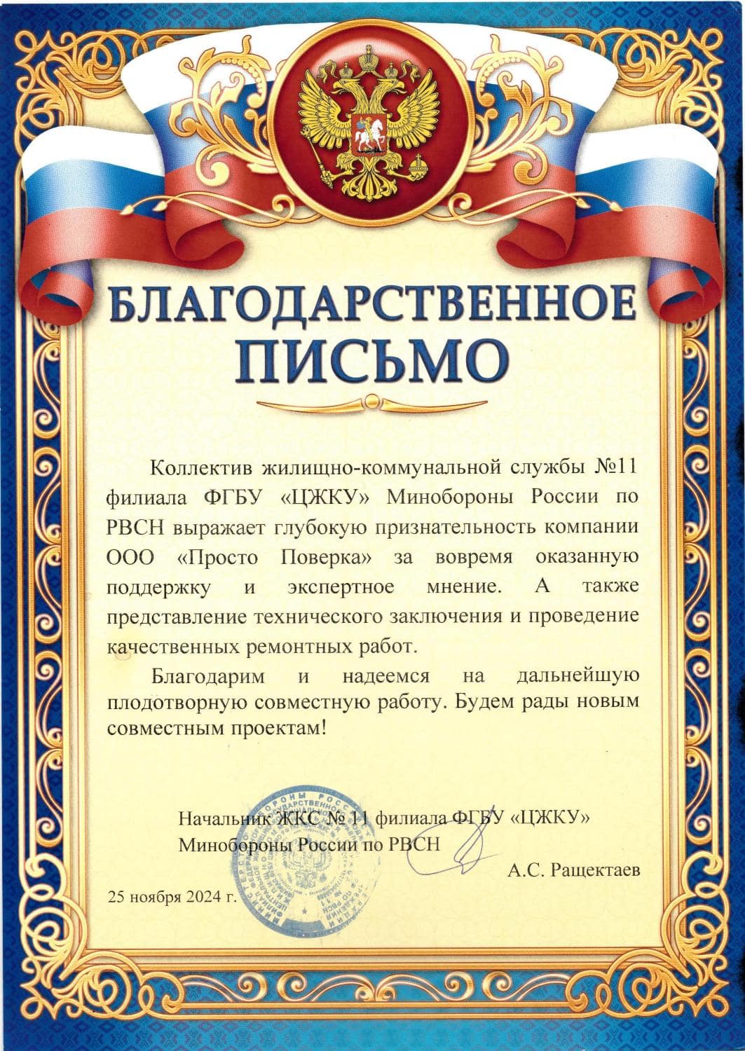 Отзыв от ЖКС №11 филиала ФГБУ ЦЖКУ Минобороны России